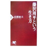 藤沢周平という生き方(PHP新書) [新書]