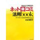 Web2.0時代のネット口コミ活用book―バズ・マスターになるための50のテクニック [単行本]