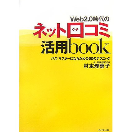 Web2.0時代のネット口コミ活用book―バズ・マスターになるための50のテクニック [単行本]
