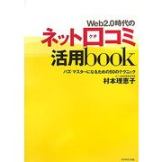 Web2.0時代のネット口コミ活用book―バズ・マスターになるための50のテクニック [単行本]