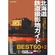 北海道鉄道撮影地ガイドBEST60+2―地元鉄道ファンがオススメ撮影ポイントをナビゲート [単行本]