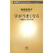 字がうまくなる―「字配り」のすすめ(新潮新書) [新書]