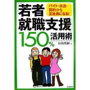「若者就職支援」150%活用術―バイト・派遣・契約から正社員になる!(DO BOOKS) [単行本]