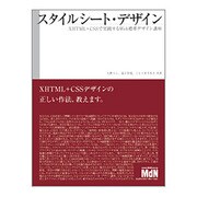 スタイルシート・デザイン―XHTML+CSSで実践するWeb標準デザイン講座 [単行本]