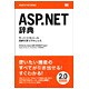 ASP.NET辞典―サーバコントロール目的引きリファレンス [単行本]