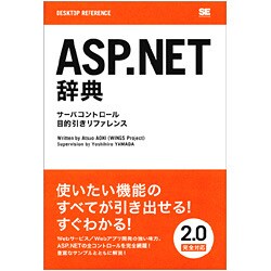 ASP.NET辞典―サーバコントロール目的引きリファレンス [単行本]