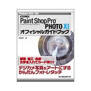 PaintShop Pro Photo11オフィシャルガイド－Windows Vista対応 COREL デジカメ写真をアートにするかんたんフ [単行本]