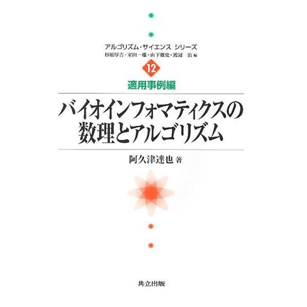 バイオインフォマティクスの数理とアルゴリズム(アルゴリズム・サイエンスシリーズ〈12〉―適用事例編) [全集叢書]
