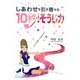 しあわせを引き寄せる10秒!そうじ力 [単行本]