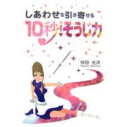 しあわせを引き寄せる10秒!そうじ力 [単行本]