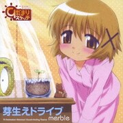 芽生えドライブ (TVアニメ「ひだまりスケッチ」エンディングテーマソング)