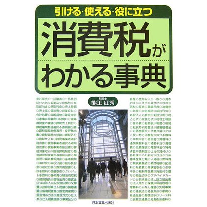 消費税がわかる事典―引ける・使える・役に立つ [単行本]