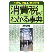 消費税がわかる事典―引ける・使える・役に立つ [単行本]