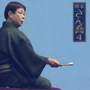柳家さん喬4 [品川心中(上・下)] (朝日名人会ライヴシリーズ39)