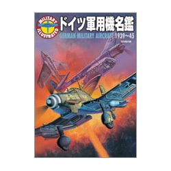 ドイツ軍用機名鑑 1939～45(ミリタリーイラストレイテッド) [単行本]