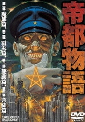ヨドバシ.com - 帝都物語 [DVD] 通販【全品無料配達】