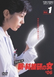 新・科捜研の女 '06 Vol.1 [DVD]