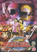 轟轟戦隊ボウケンジャー Vol.9