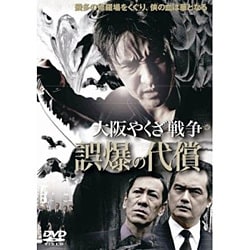 ヨドバシ Com 大阪やくざ戦争 誤爆の代償 Dvd 通販 全品無料配達