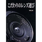 こだわりのレンズ選び 1 [単行本]