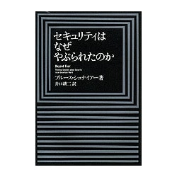 セキュリティはなぜやぶられたのか | ブルース・シュナイアー