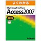 よくわかるMicrosoft Office Access20 [単行本]