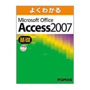 よくわかるMicrosoft Office Access20 [単行本]