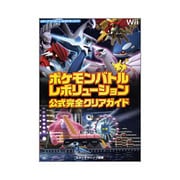 ポケモンバトルレボリューション公式完全クリアガイド [単行本]