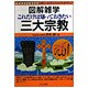 これだけは知っておきたい三大宗教(図解雑学) [単行本]