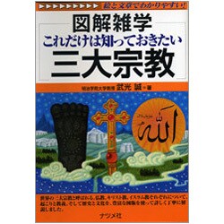 これだけは知っておきたい三大宗教(図解雑学) [単行本]