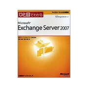 ひと目でわかるMicrosoft Exchange Server 2007 [単行本]