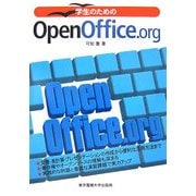 学生のためのOpenOffice.org [単行本]