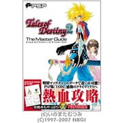 テイルズオブデスティニー2 ザ・マスターガイド [単行本]