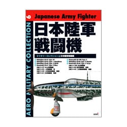 日本陸軍戦闘機(AEROミリタリーコレクション〈6〉) [単行本]