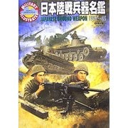 日本陸戦兵器名鑑1937～45 [単行本]
