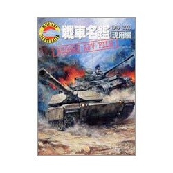 戦車名鑑 現用編(ミリタリーイラストレイテッド) [単行本]