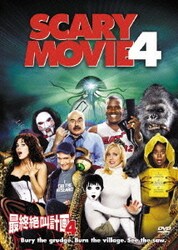 最終絶叫計画4 [DVD]