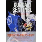 ガンダム・センチネル [単行本]