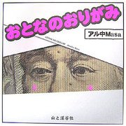 おとなのおりがみ [単行本]