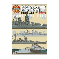 艦船名鑑 1939～45 改訂版 (W.W.2イラストレイテッド) [単行本]