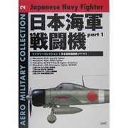 日本海軍戦闘機〈part1〉(AEROミリタリーコレクション〈2〉) [単行本]