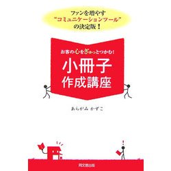 お客の心をぎゅっとつかむ!小冊子作成講座(DO BOOKS) [単行本]