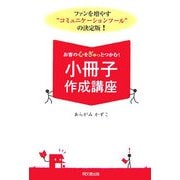 お客の心をぎゅっとつかむ!小冊子作成講座(DO BOOKS) [単行本]