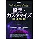 Windows Vista設定・カスタマイズ完全攻略 [単行本]