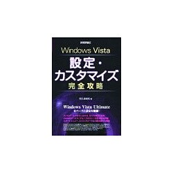 Windows Vista設定・カスタマイズ完全攻略 [単行本]