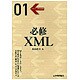 必修XML(ソフトウェア開発選書〈01〉) [単行本]