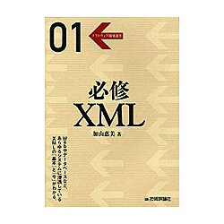必修XML(ソフトウェア開発選書〈01〉) [単行本]