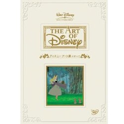 ディズニー・アート展のすべて [DVD]