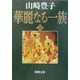 華麗なる一族〈上〉 改版 (新潮文庫) [文庫]