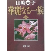 華麗なる一族〈中〉 改版 (新潮文庫) [文庫]